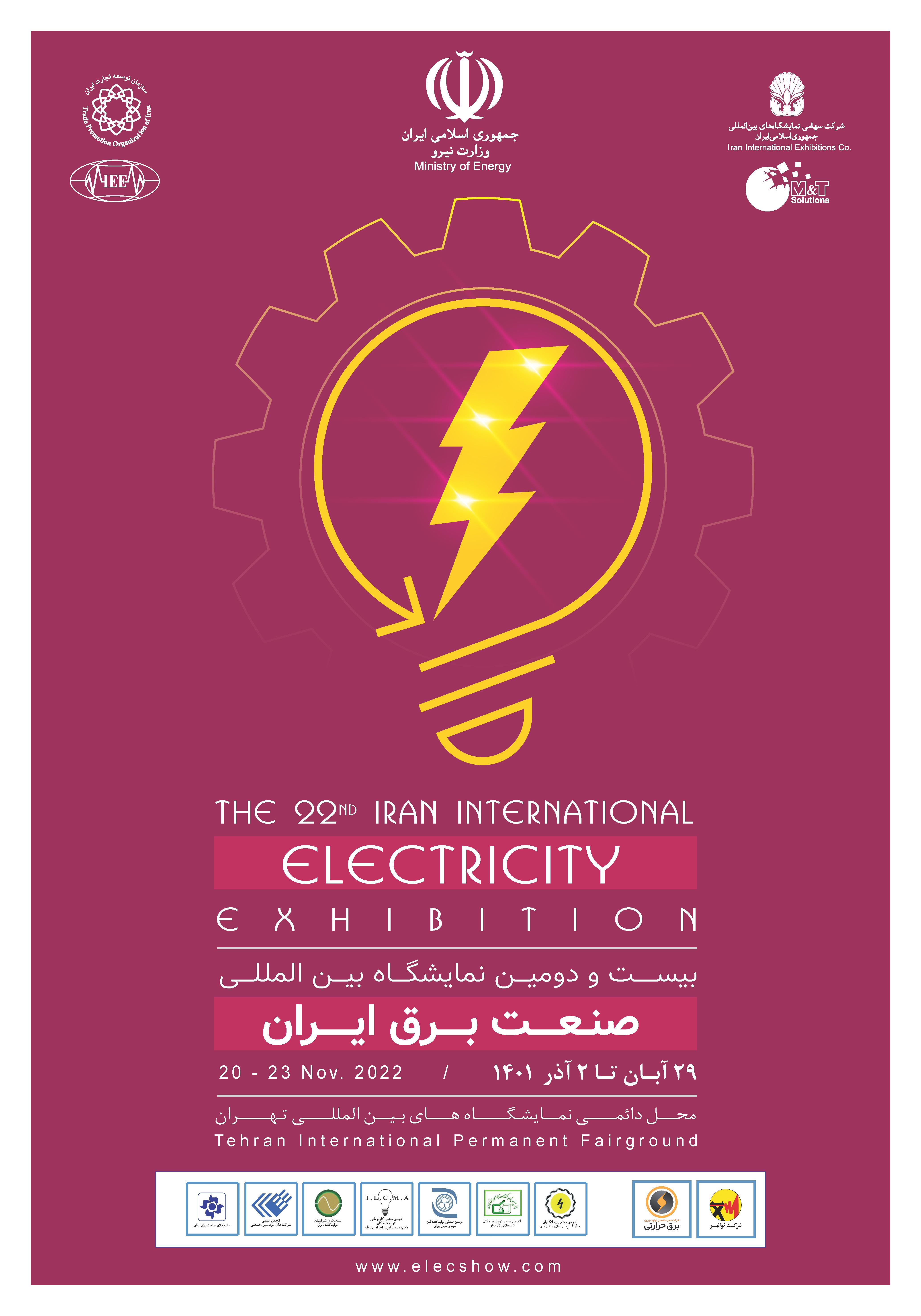 بیست و دومین دوره نمایشگاه بین المللی صنعت برق