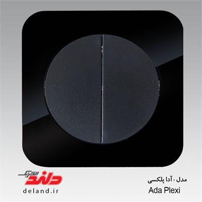 آدا پلکسی  مشکی دلند پلاس،کلید دو پل(مکانیزم+قاب)