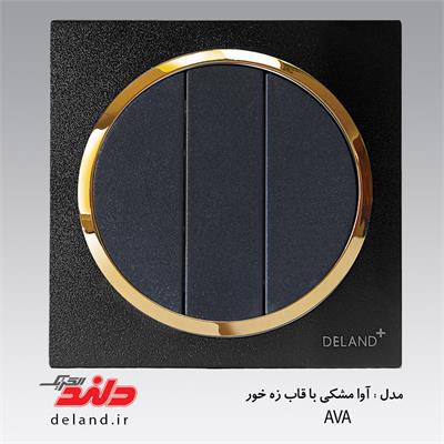 کلید سه پل  آوا مشکی زه طلایی(مکانیزم+قاب+زه)