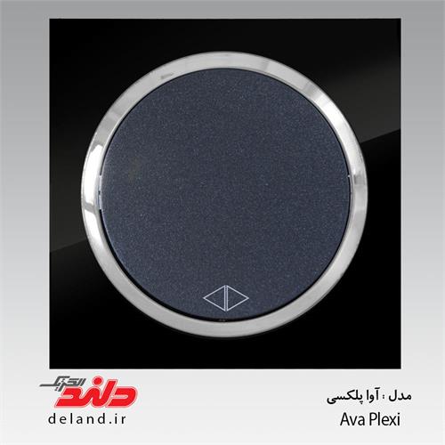 کلید پریز آواپلکسی با زه نقره ای