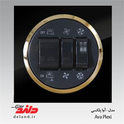 کلید کولر/ آوا پلکسی مشکی زه طلایی(مکانیزم+قاب+زه)