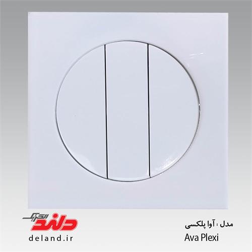 کلید پریز مدل آوا پلکسی دلندالکتریک