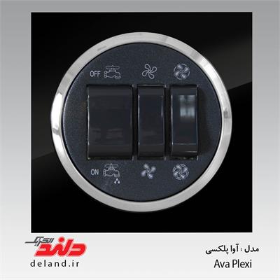 کلید کولر/ آوا پلکسی مشکی زه نقره ای(مکانیزم+قاب+زه)