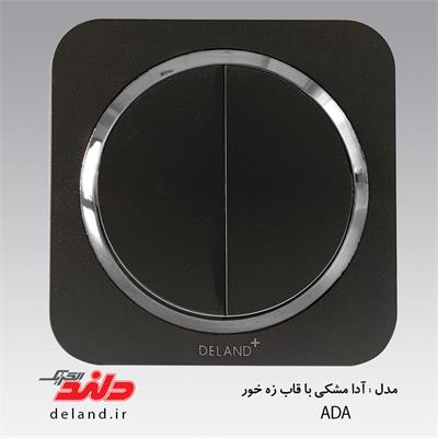 کلید دوپل/آدا مشکی زه نقره ای(مکانیزم+قاب+زه)