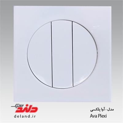 کلید سه پل /آوا پلکسی سفید دلند پلاس(مکانیزم+قاب)