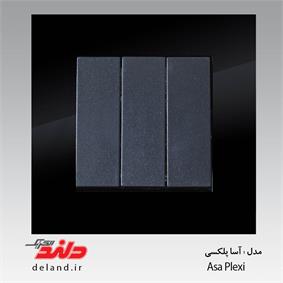 سه پل/آسا پلکسی مشکی (مکانیزم +قاب)