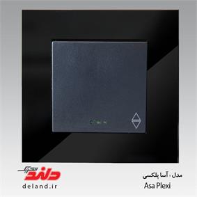 تبدیل /آسا پلکسی مشکی (مکانیزم +قاب)