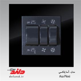 کلید کولر/آسا پلکسی مشکی (مکانیزم +قاب)