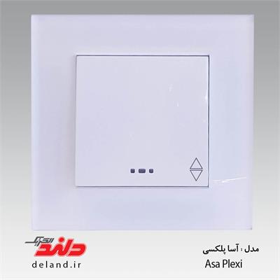 کلید تبدیل/آسا پلکسی سفید (مکانیزم +قاب )