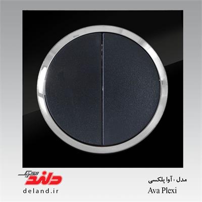کلید دو پل/ آواپلکسی مشکی زه نقره ای(مکانیزم+قاب+زه)