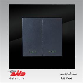 دو پل /آسا پلکسی مشکی (مکانیزم +قاب)