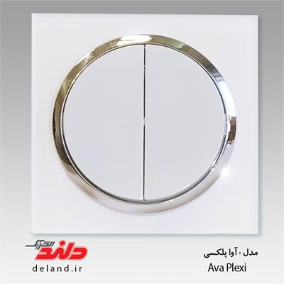 کلید دوپل/آوا پلکسی سفید زه نقره ای(مکانیزم+قاب+زه نقره ای)