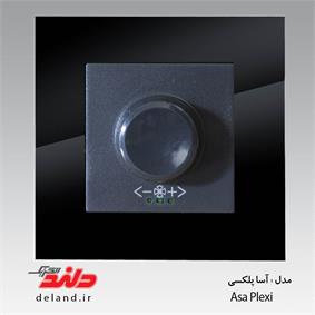 دیمر فن /آسا پلکسی مشکی (مکانیزم +قاب)