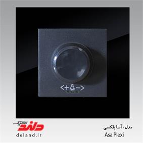 دیمر لامپ/آسا پلکسی مشکی (مکانیزم +قاب)