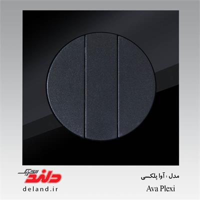 کلید سه پل /آوا پلکسی مشکی دلندپلاس(مکانیزم+قاب)