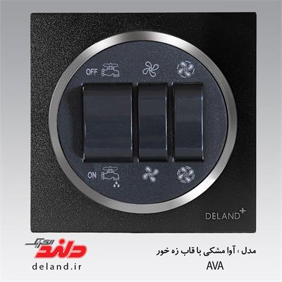 کلید کولر آوا مشکی زه نقره ای(مکانیزم+قاب+زه)