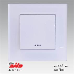 تک پل /آسا پلکسی سفید (مکانیزم +قاب )