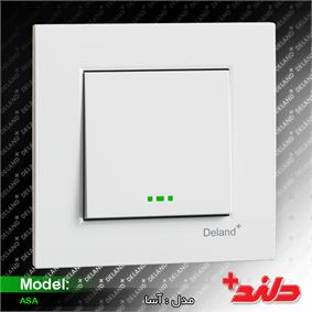 کلید تک پل/آسا دلند پلاس(مکانیزم+قاب)