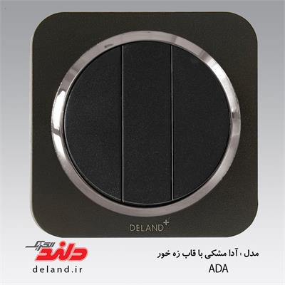 کلید سه پل/آدا مشکی زه نقره ای(مکانیزم+قاب+زه)