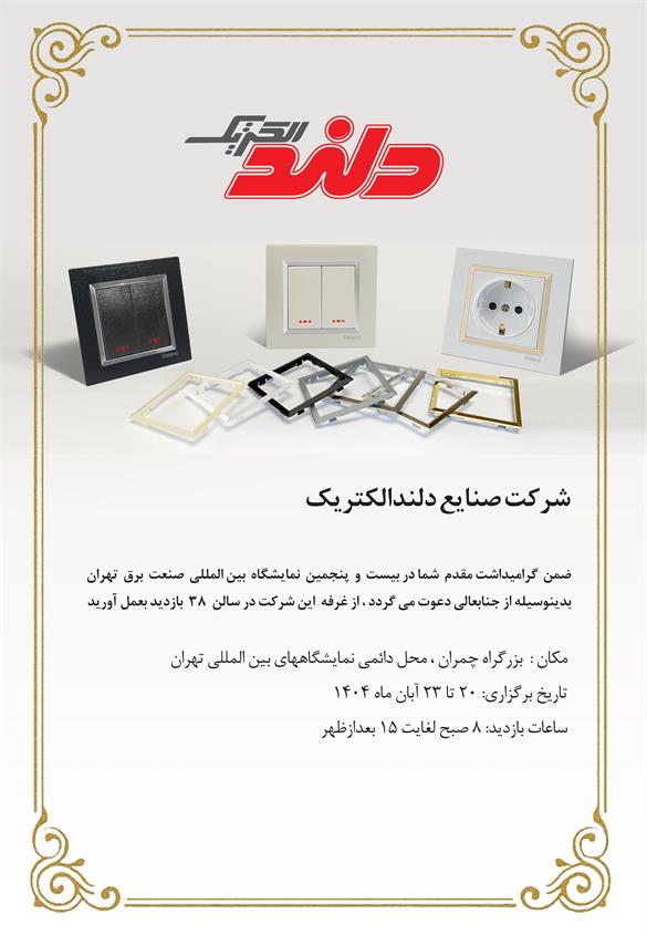 بیست و پنجمین نمایشگاه بین المللی صنعت برق تهران 1404