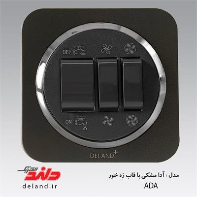 کلید کولر/آدا مشکی زه نقره ای(مکانیزم+قاب+زه)